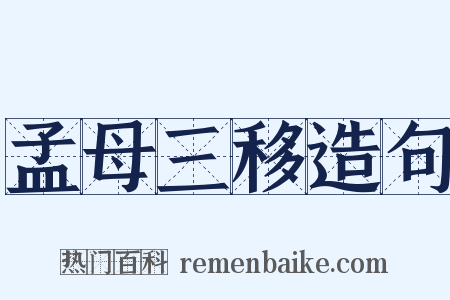 孟母三移造句是什么意思的图片